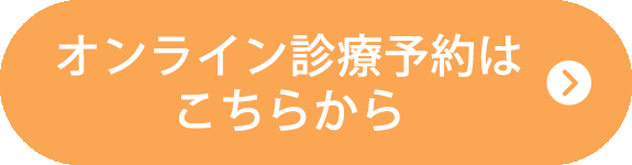 オンライン診療予約